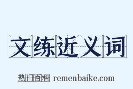 文练近义词是什么意思的图片